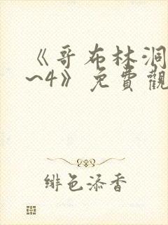 《哥布林洞窟1~4》免费观看