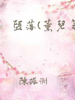 堕落(薰儿篇)