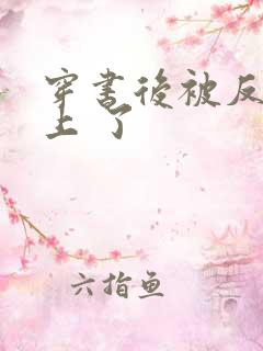 穿书后被反派盯上 了