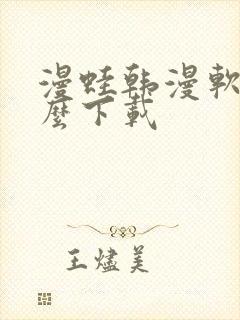 漫蛙韩漫软件怎么下载