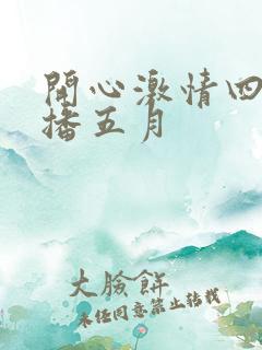 开心激情四房播播五月