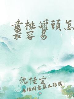 黄桃罐头怎么开最容易