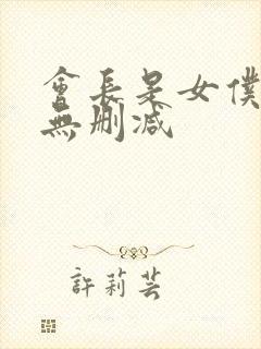 会长是女仆大人无删减