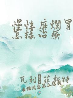 慢性糜烂胃炎 怎样治疗