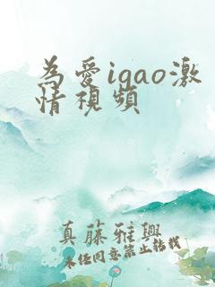 为爱igao激情视频