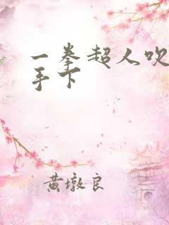 一拳超人吹雪被手下