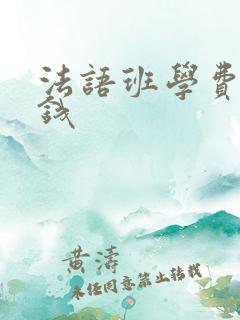 法语班学费多少钱
