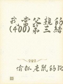 我当父亲的月老(400)第三结局
