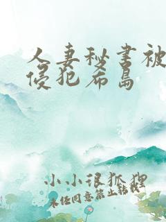 人妻秘书被部长侵犯希岛