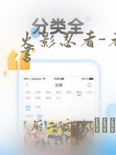 火影忍者-者之书