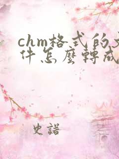 chm格式的文件怎么转成pdf