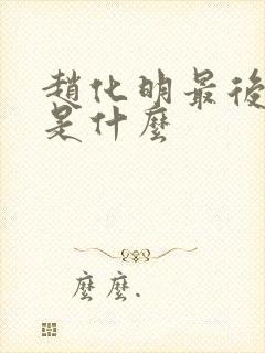 赵化明最后结局是什么