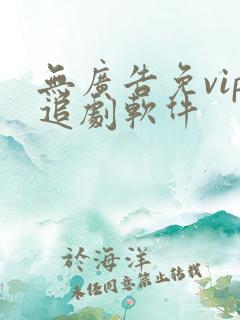 无广告免vip追剧软件