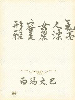 形容女人气质优雅美丽漂亮的句子