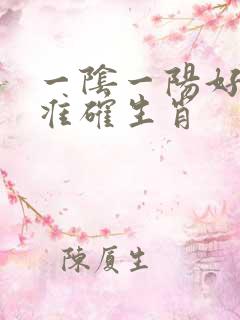 一阴一阳好发财准确生肖