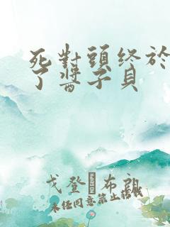 死对头终于破产了酱子贝