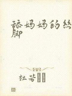 舔妈妈的丝袜美脚
