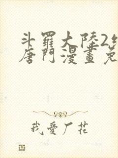 斗罗大陆2绝世唐门漫画免费下拉式漫画