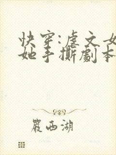 快穿:虐文女主她手撕剧本全文观看