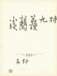 小说第九特区在线阅读