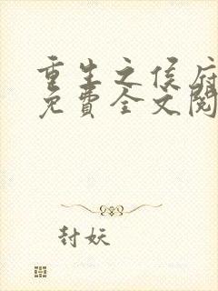 重生之侯府良女免费全文阅读