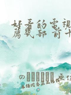 好看的电视剧推荐几部 前十名悬疑