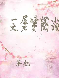 一屋暗灯小说全文免费阅读