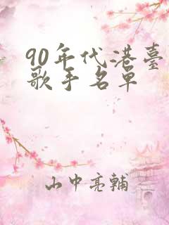 90年代港台女歌手名单