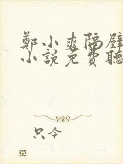 郑小爽隔壁老王小说免费听书