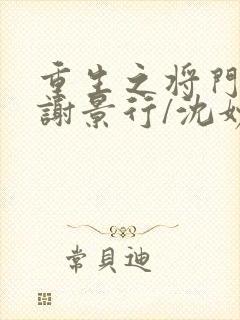 重生之将门毒后谢景行/沈妙新章节列表
