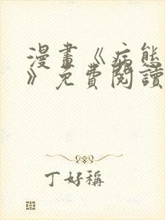 漫画《病态诱捕》免费阅读