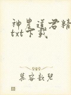 神农道君精校版txt下载
