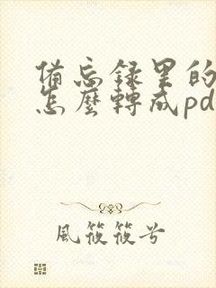 备忘录里的文件怎么转成pdf