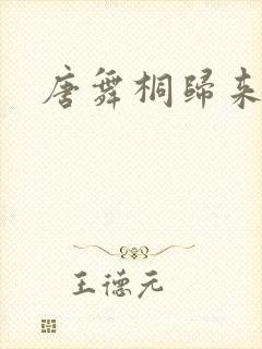 唐舞桐归来漫画
