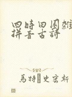 四时田园杂兴带拼音古诗