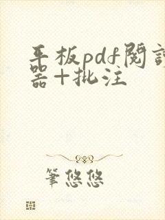 平板pdf阅读器+批注