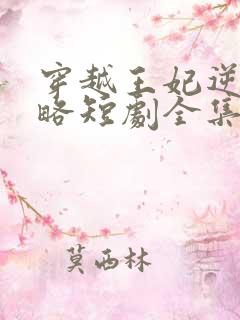 穿越王妃逆袭攻略短剧全集免费观看