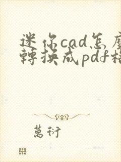 迷你cad怎么转换成pdf格式