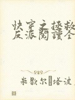 快穿之拯救黑化反派阅读全