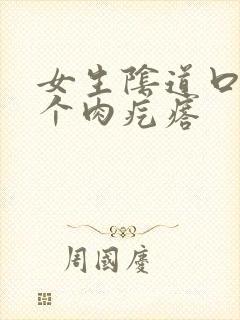 女生阴道口有一个肉疙瘩