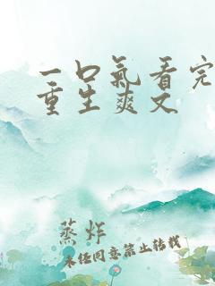 一口气看完末日重生爽文
