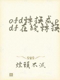 ofd转换成pdf在线转换器