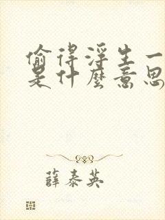 偷得浮生一日闲是什么意思