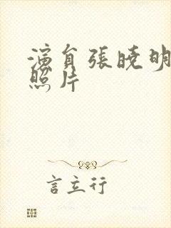 演员张晓明年轻照片