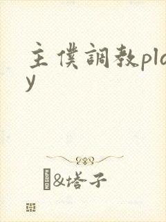主仆调教play