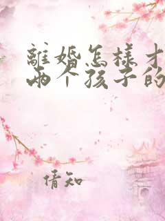 离婚怎样才能要两个孩子的抚养权