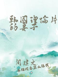 韩国理伦片朋友的妻子