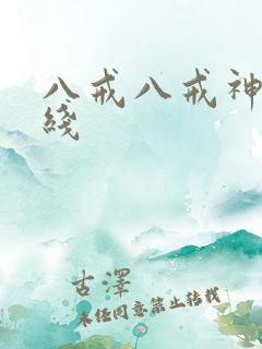 八戒八戒神马在线