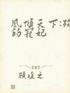 凰倾天下:残王的宠妃