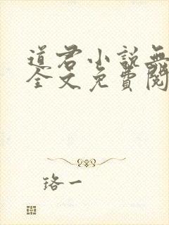 道君小说无弹窗全文免费阅读